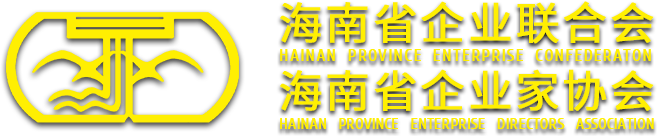 海南省企业联合会