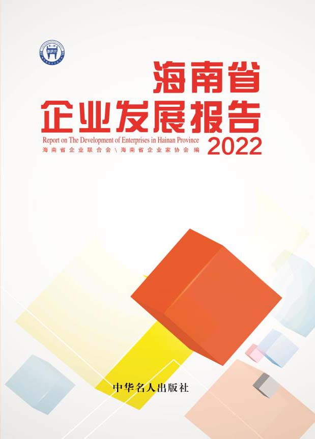 《2024年海南企业发展报告》