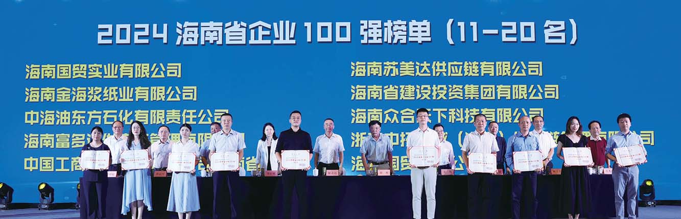 2024海南省企业100强榜单发布会花絮