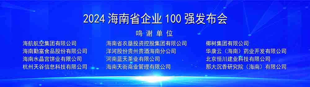 2024海南省企业100强发布会鸣谢单位