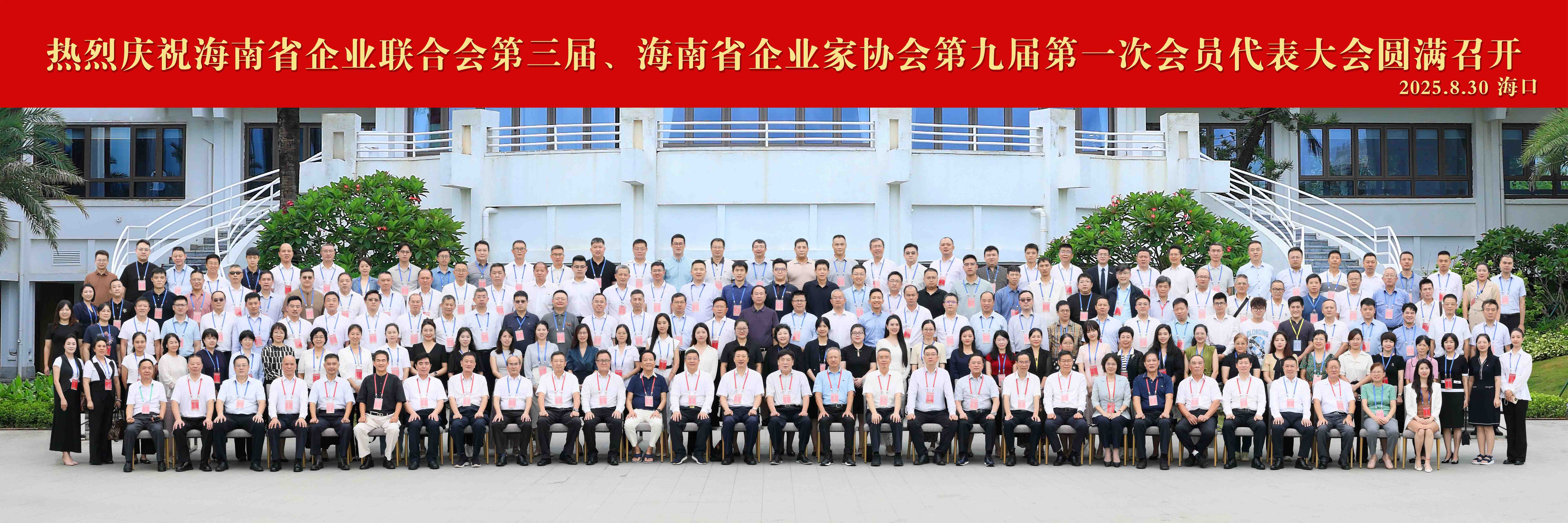 海南省企业联合会第三届、海南省企业家协会第九届第一次会员代表大会暨2025海南省企业100强发布会隆重举行