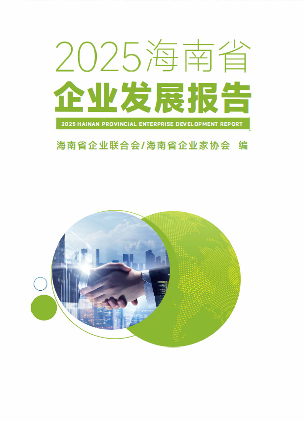 《2025年海南企业发展报告》