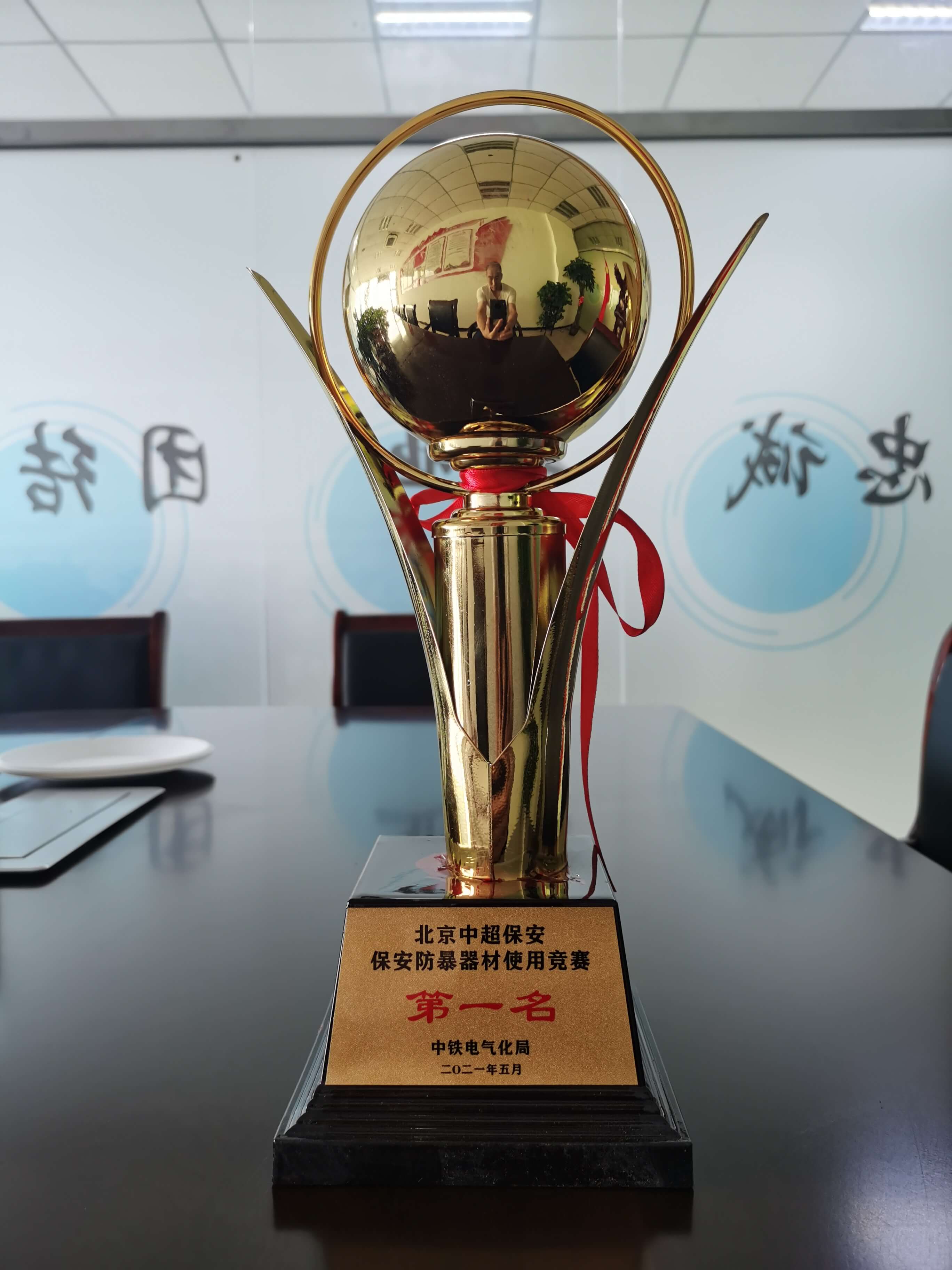 奖杯-防暴器材使用竞赛第一名（中铁电气化局）