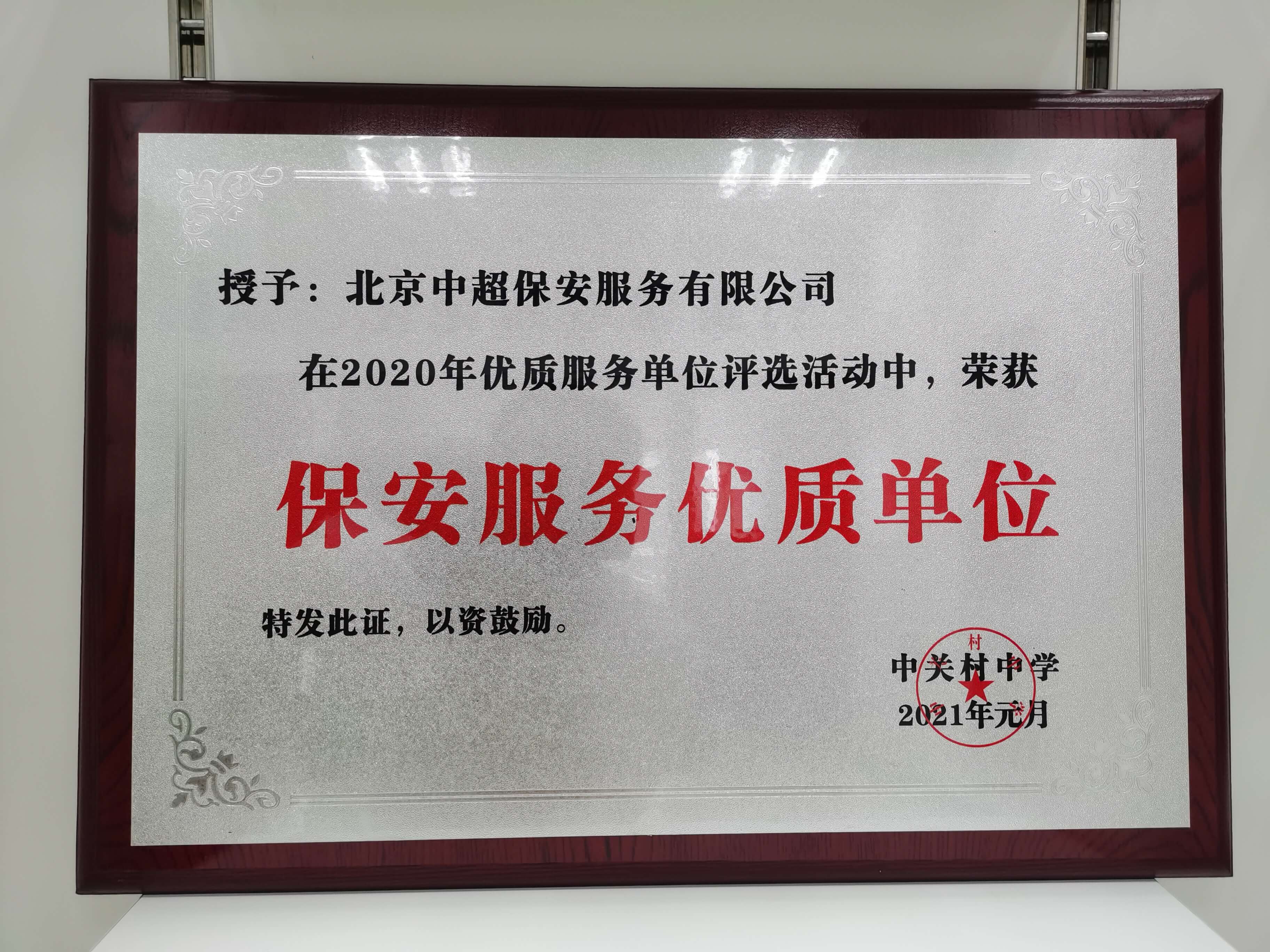 保安服务优质单位