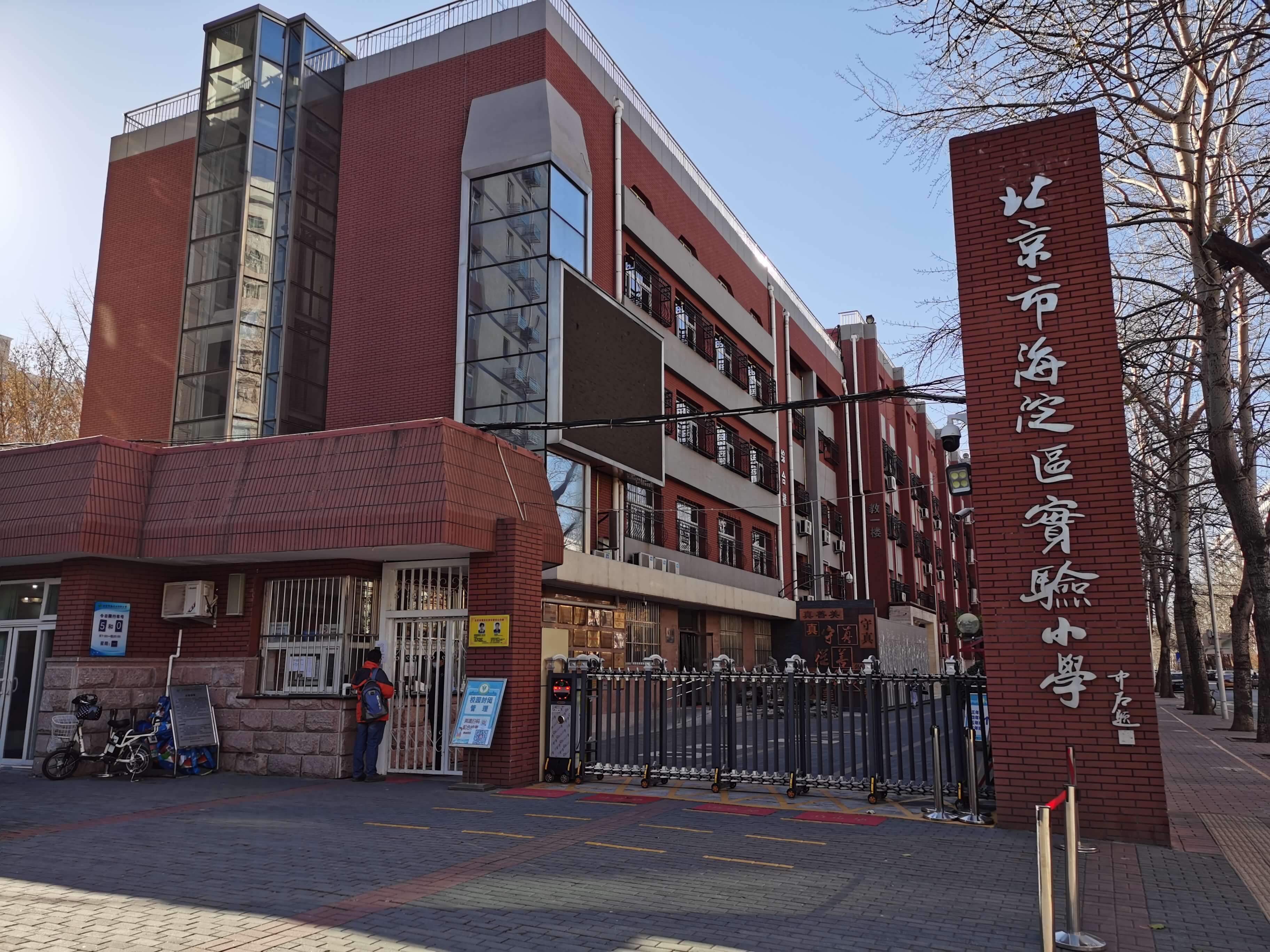 北京市海淀区实验小学