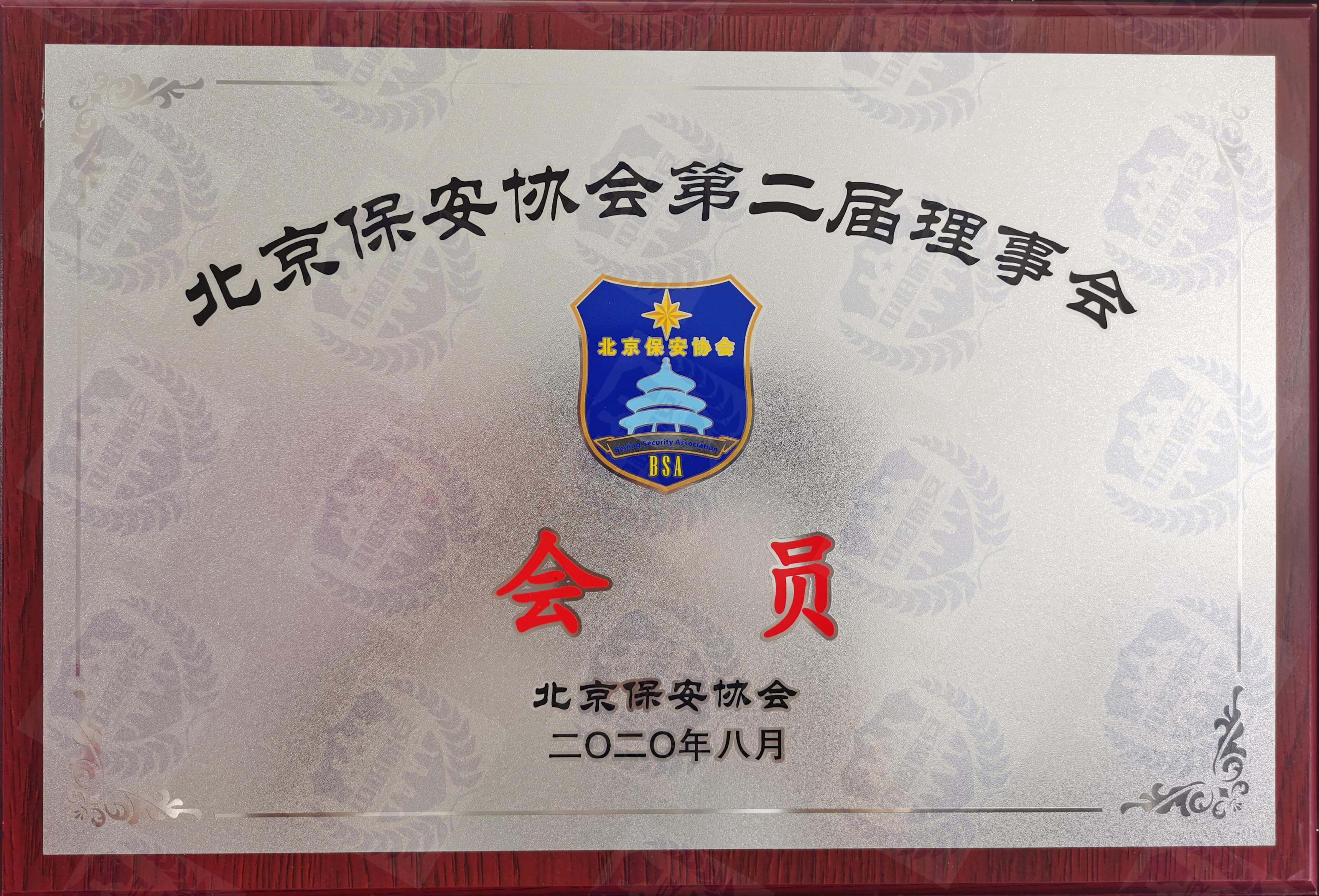 北京保安协会第二届理事会会员