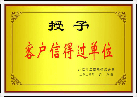 客户信得过单位