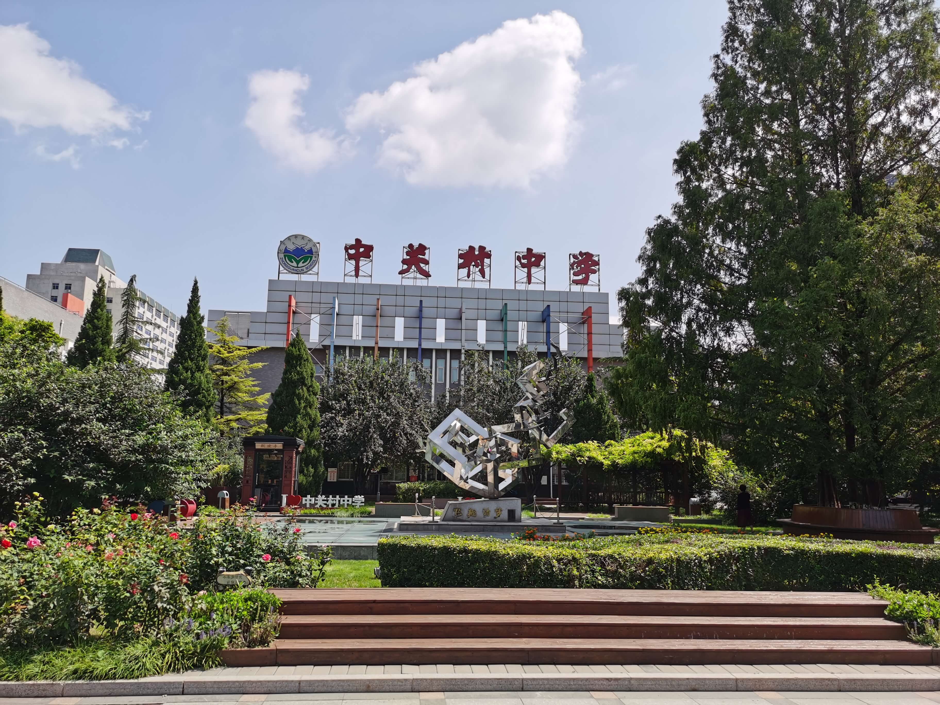 北京市中关村中学