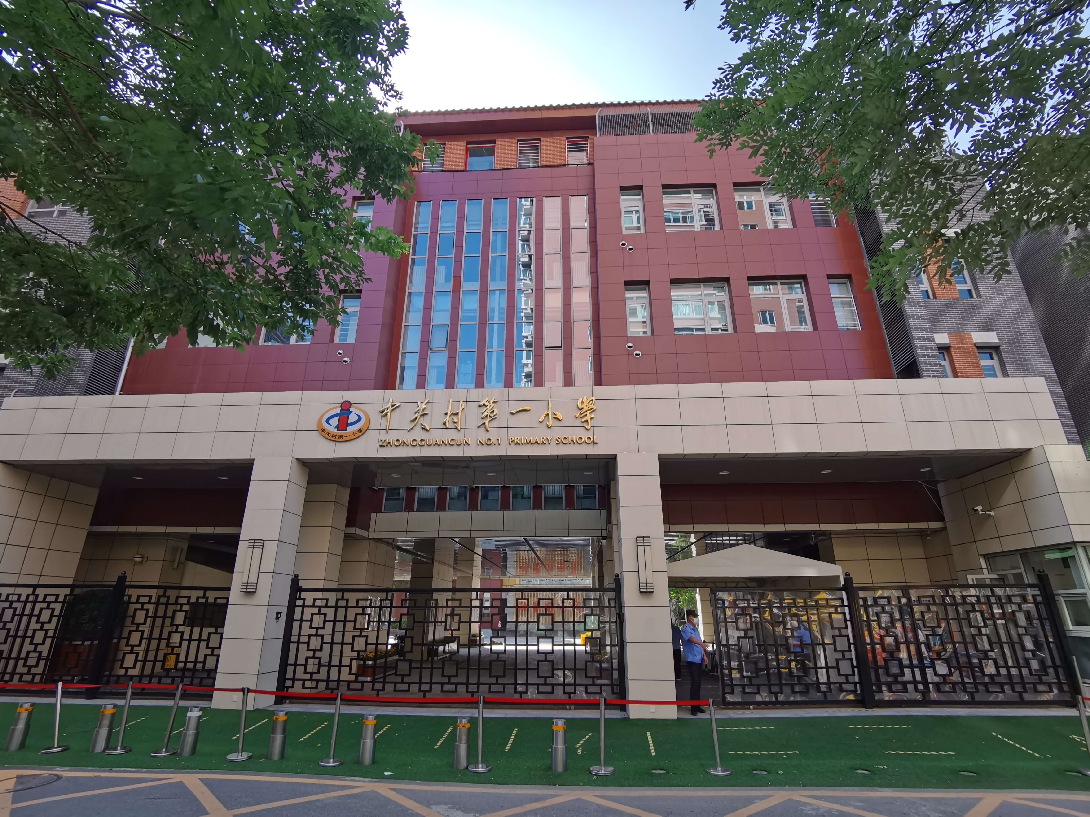 北京市中关村第一小学