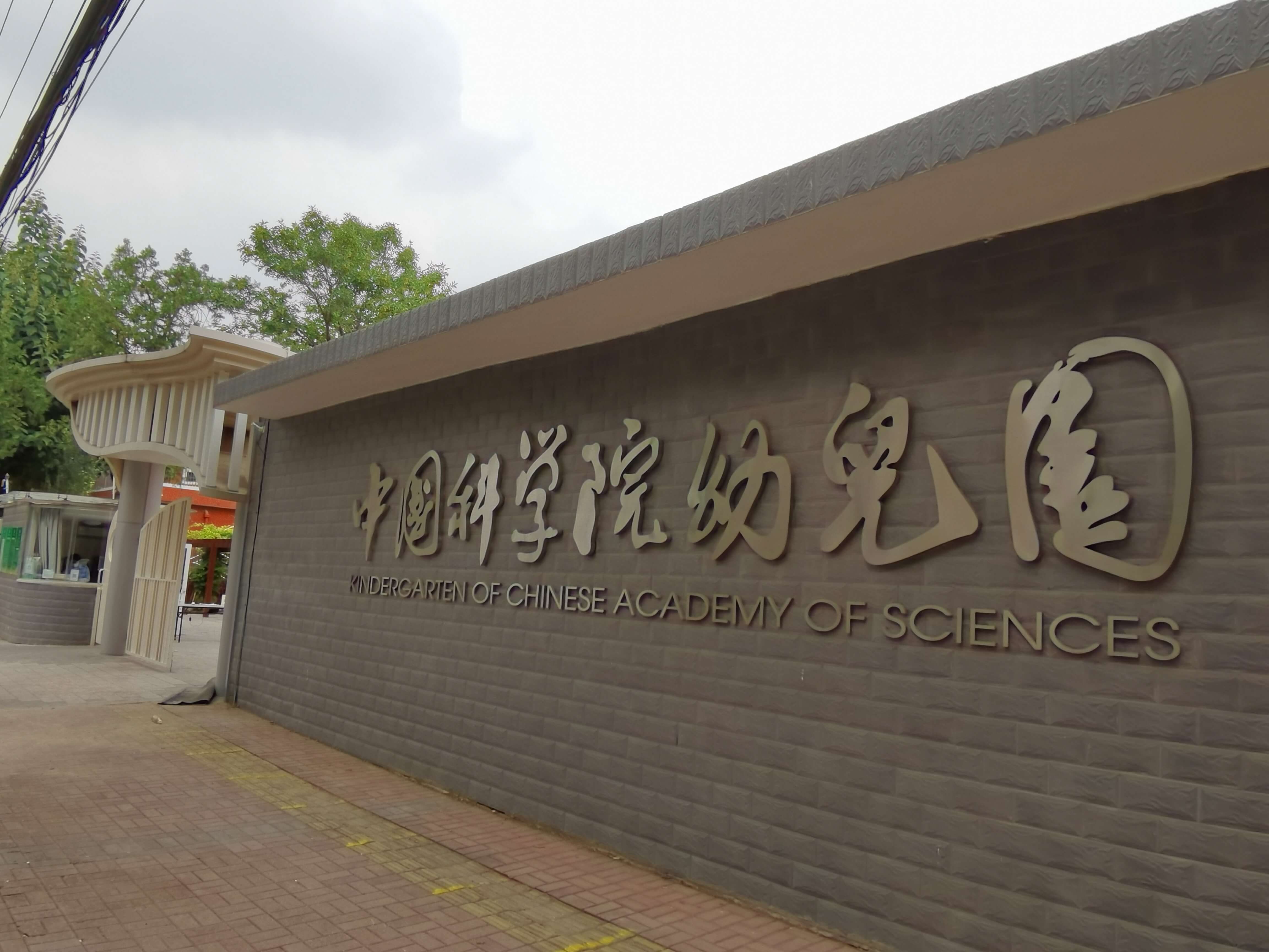 中国科学院幼儿园