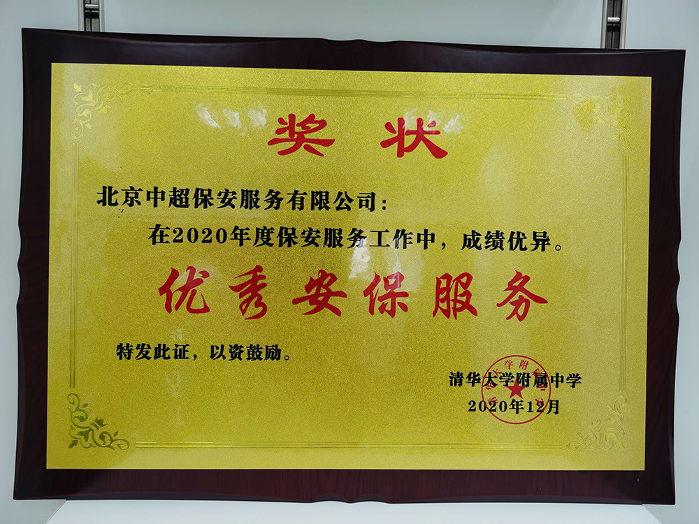 优秀安保服务