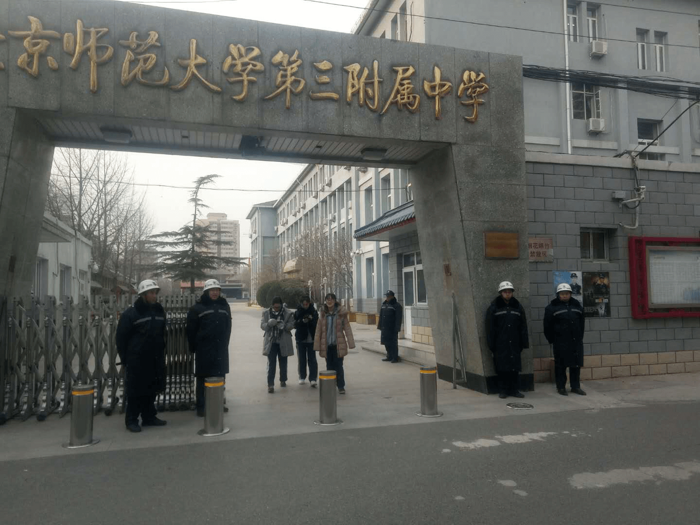 北京师范大学第三附属中学