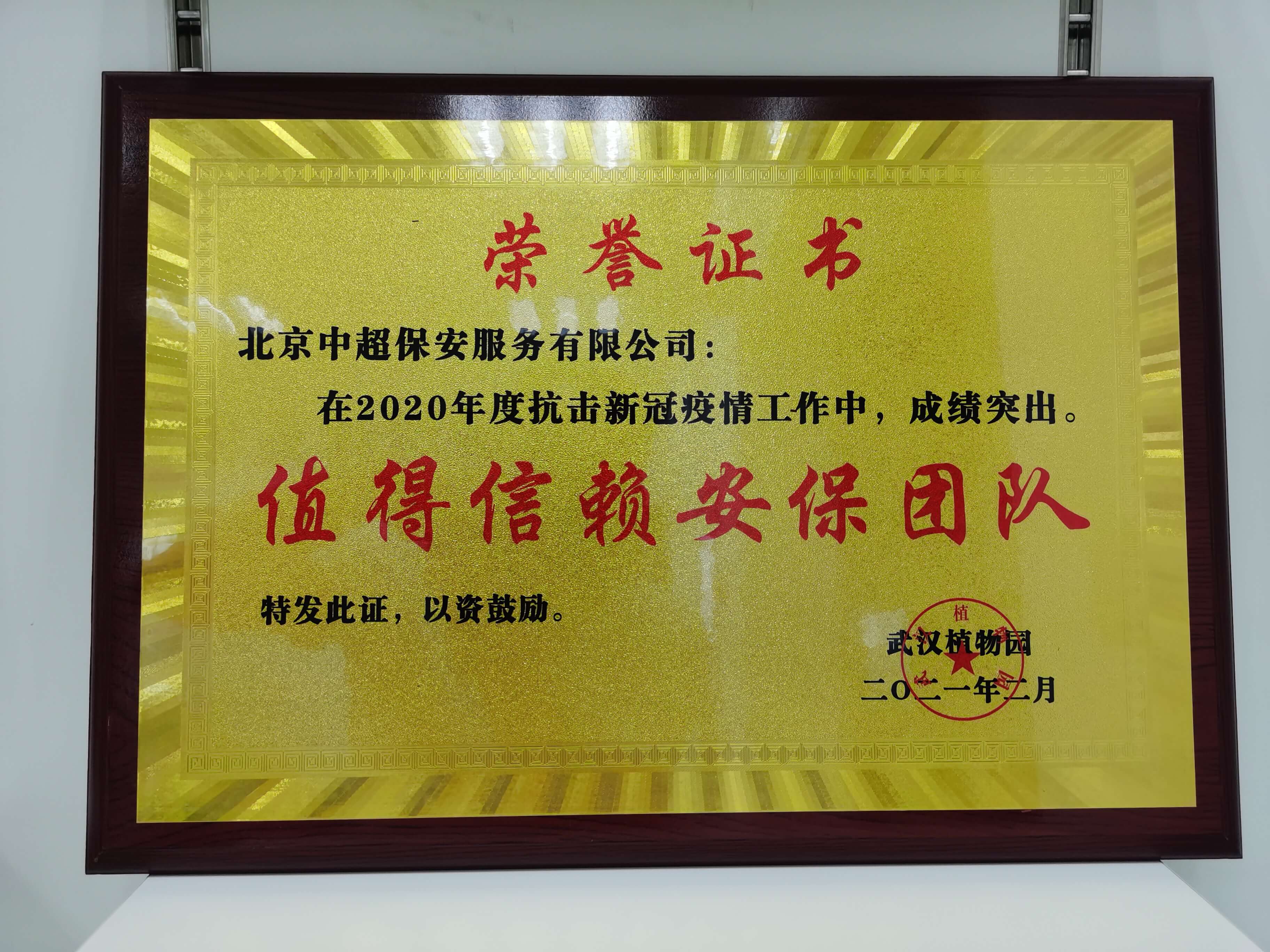 值得信赖保安团队