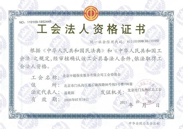 工会法人资格证书