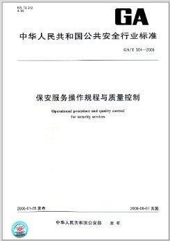保安服务操作规程与质量控制
