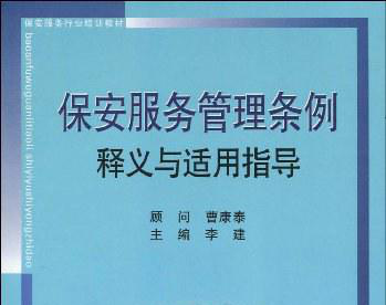 保安服务管理条例