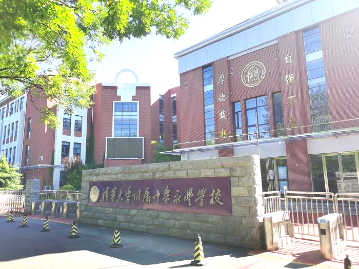 清华附中永丰学校