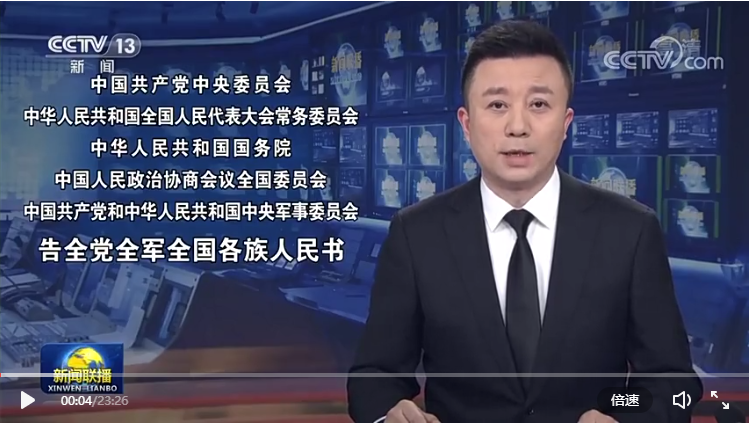 告全党全军全国各族人民书