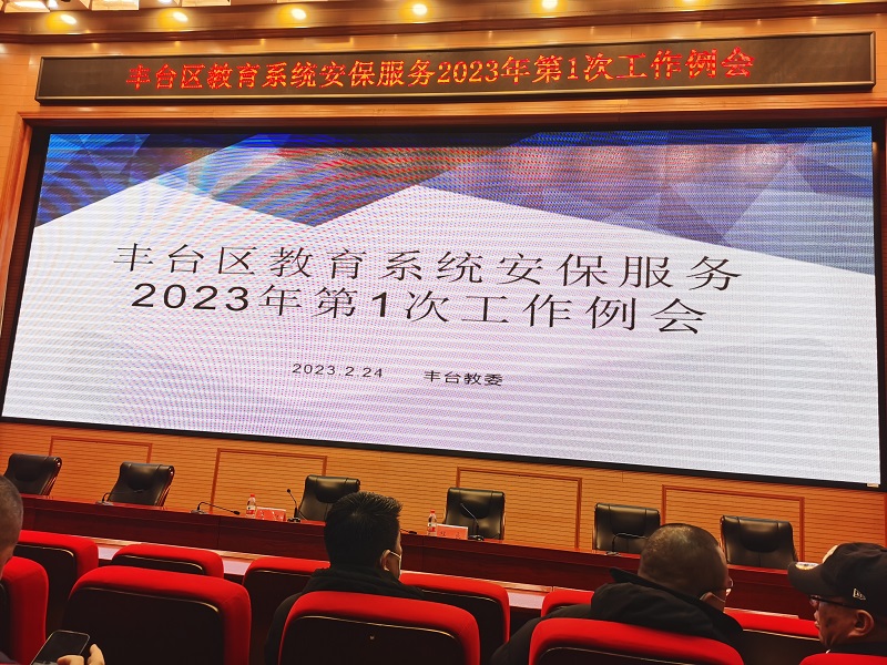 丰台区教育系统召开安保服务2023年第1次工作例会