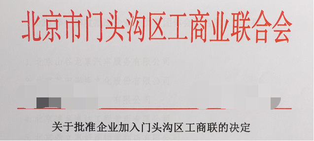 北京中超保安服务有限公司成功加入门头沟区工商业联合会