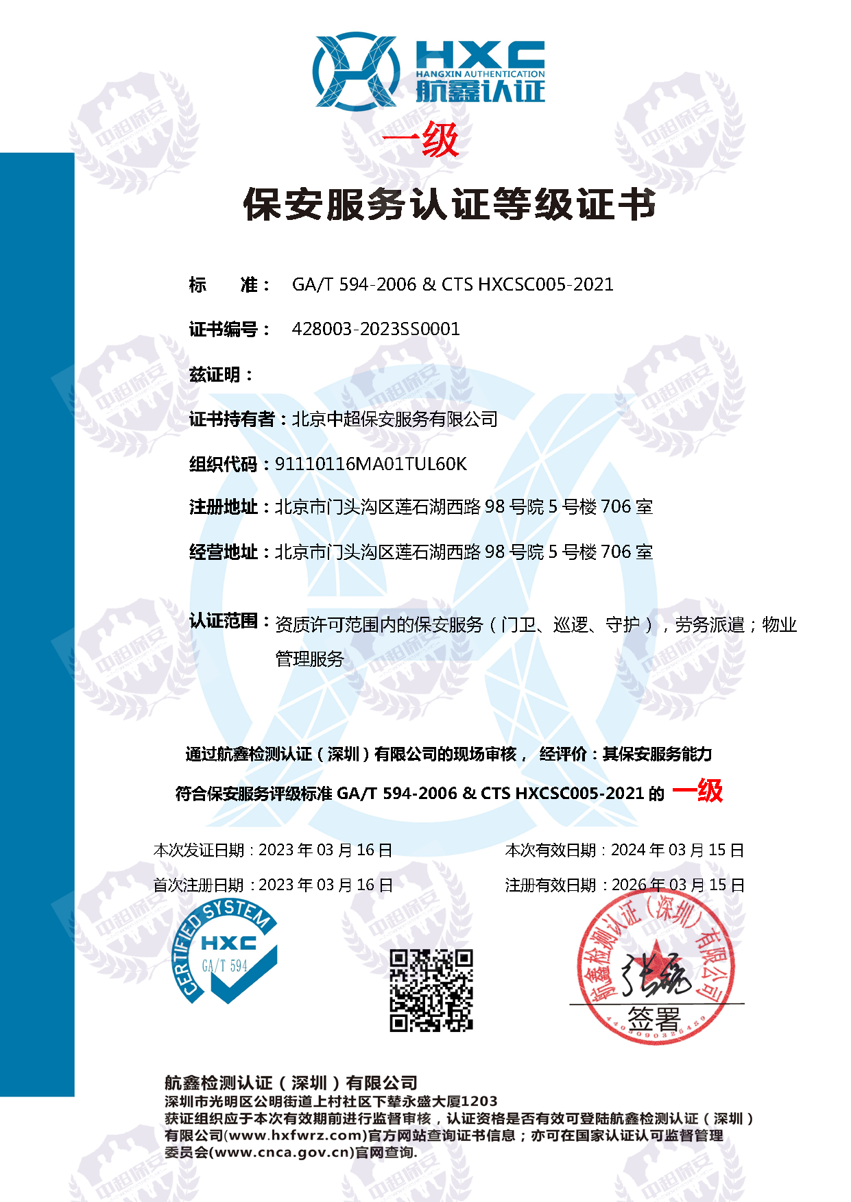 保安服务认证等级证书（一级）