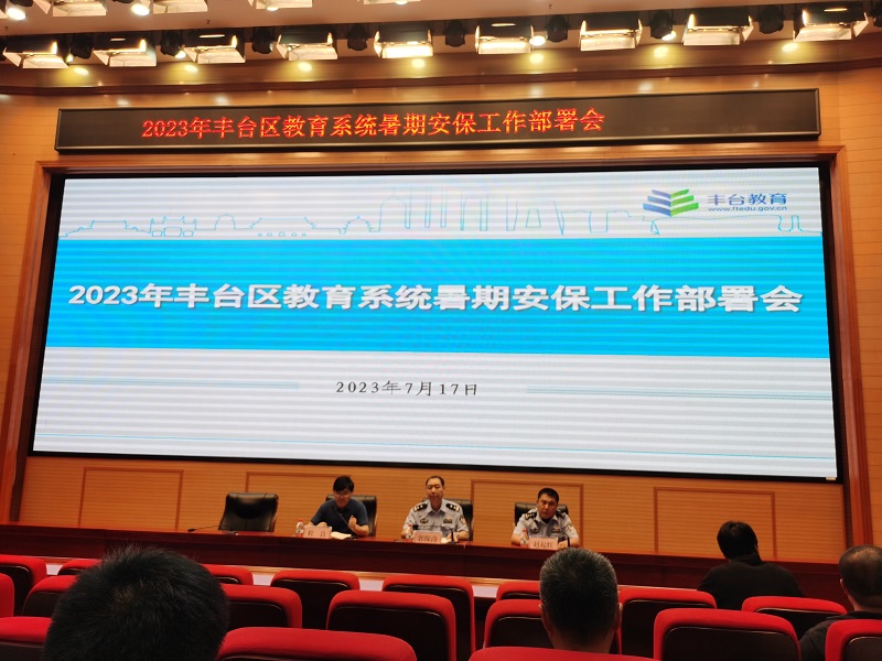 公司领导参加2023年丰台区教育系统暑期安保工作部署会