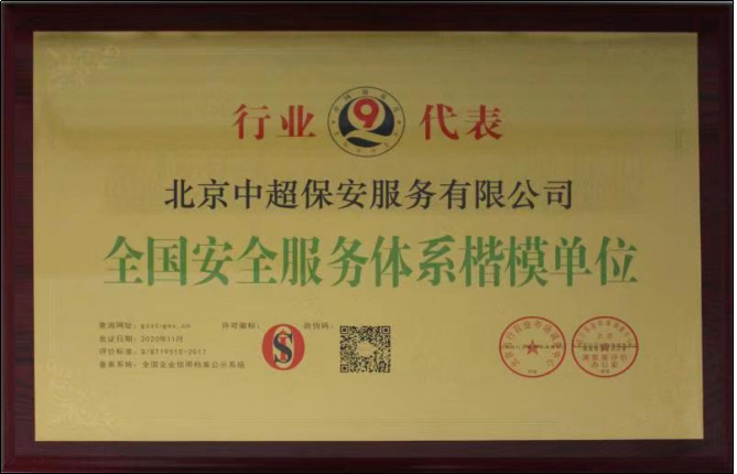 全国安全服务体系楷模单位