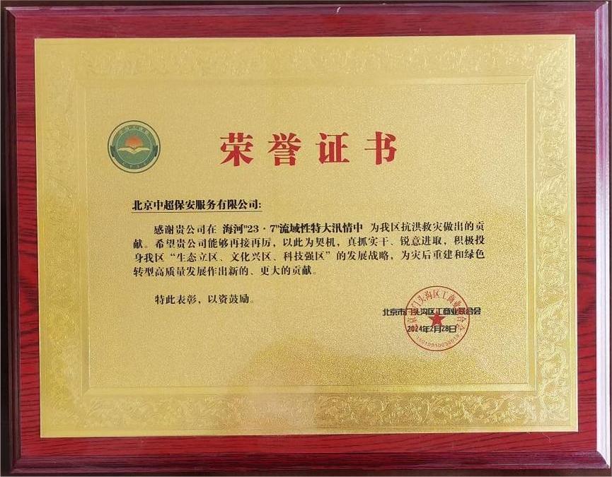 海河“23.7”流域性特大汛情抗洪救灾荣誉证书