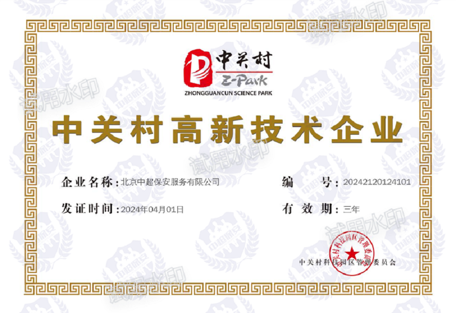 中关村高新技术企业证书