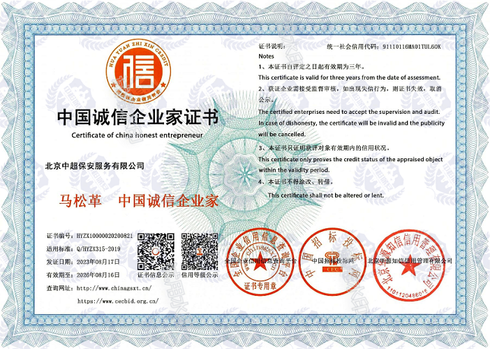 中国诚信企业家证书