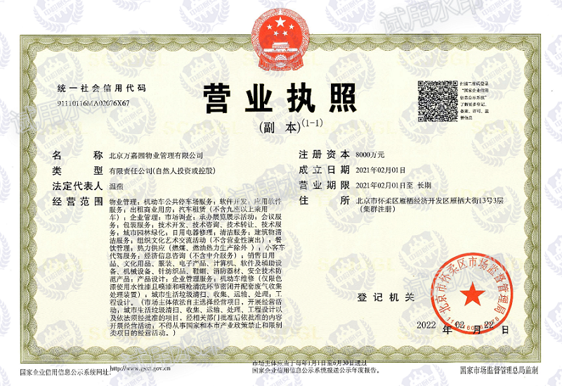 万嘉园物业管理公司营业执照