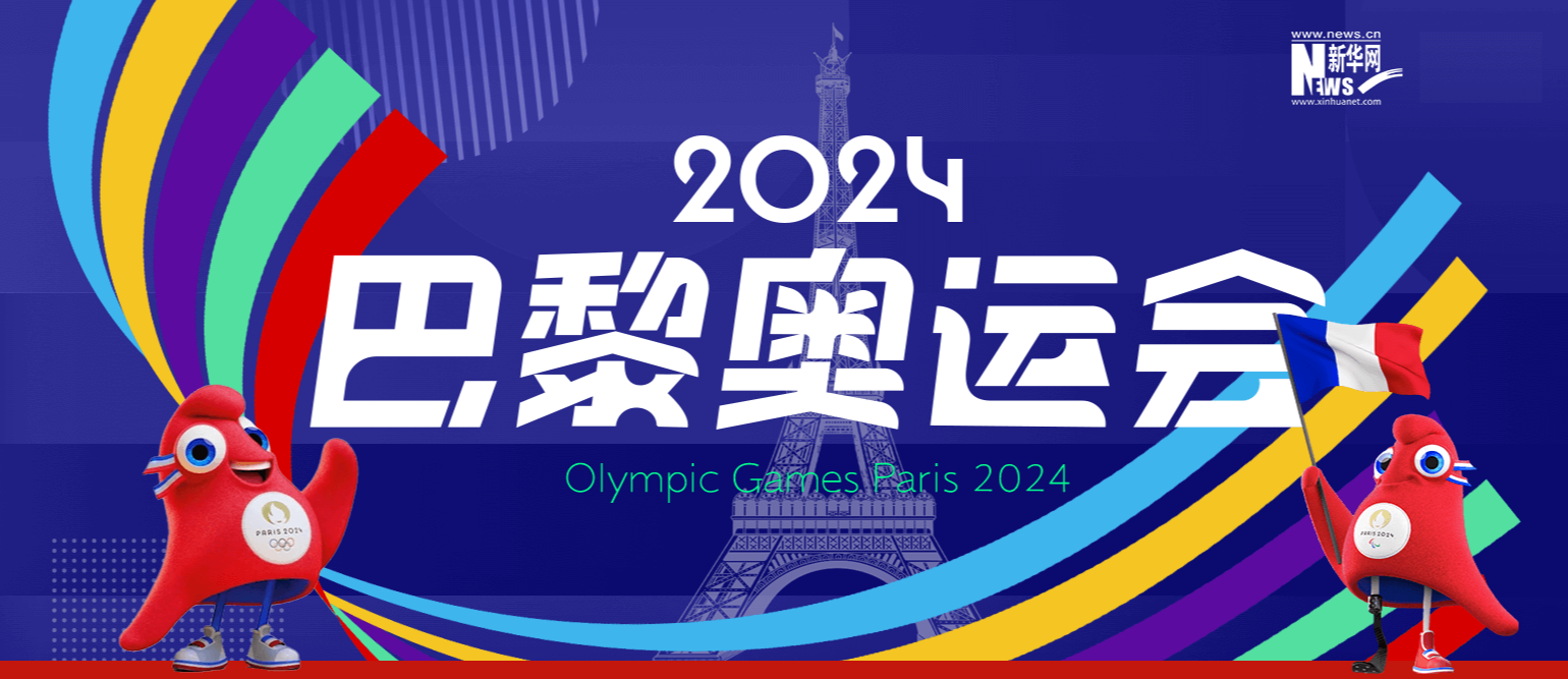 2024巴黎奥运会开幕