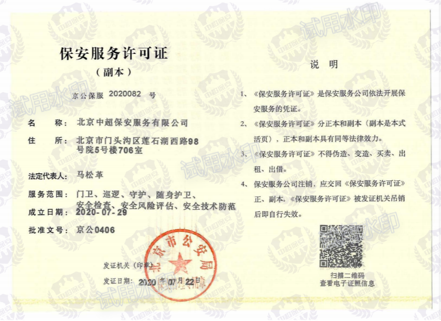 保安服务许可证