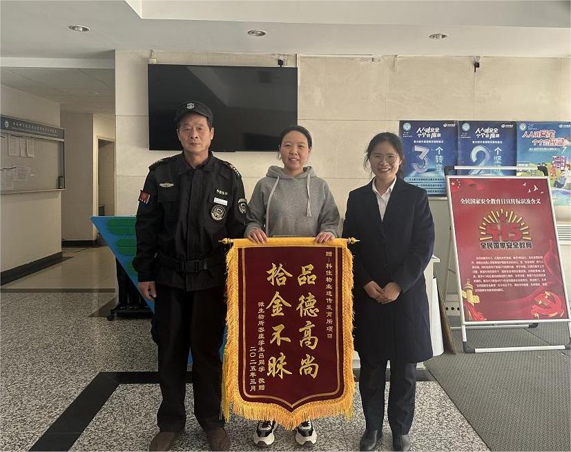 拾金不昧（科住物业）