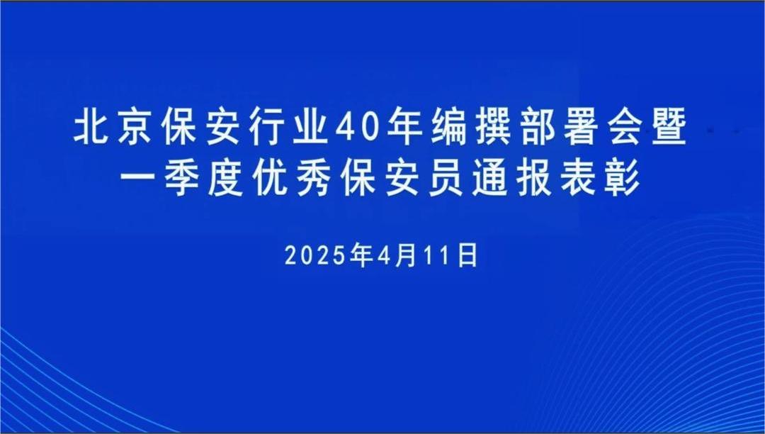 北京保安协会召开“保安行业40年编撰部署会暨季度优秀保安员通报表彰大会”