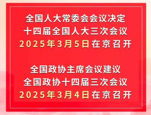 2025年全国“两会”召开时间