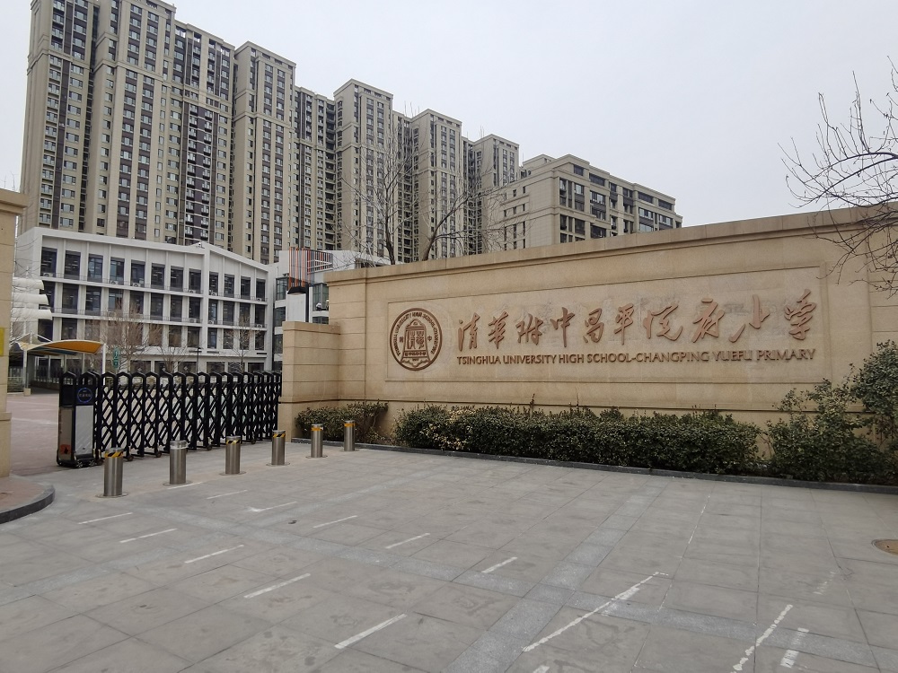 清华附中昌平悦府小学