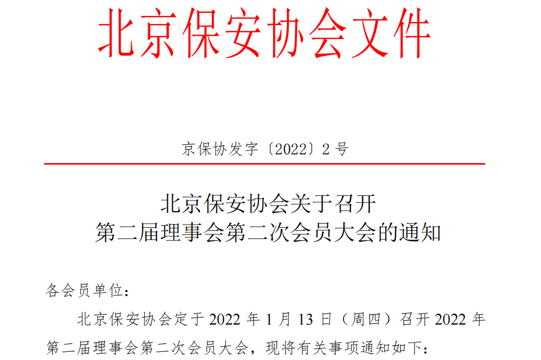 2022年北京保安服务行业大会暨北京保安协会第二届会员大会第二次会议隆重召开