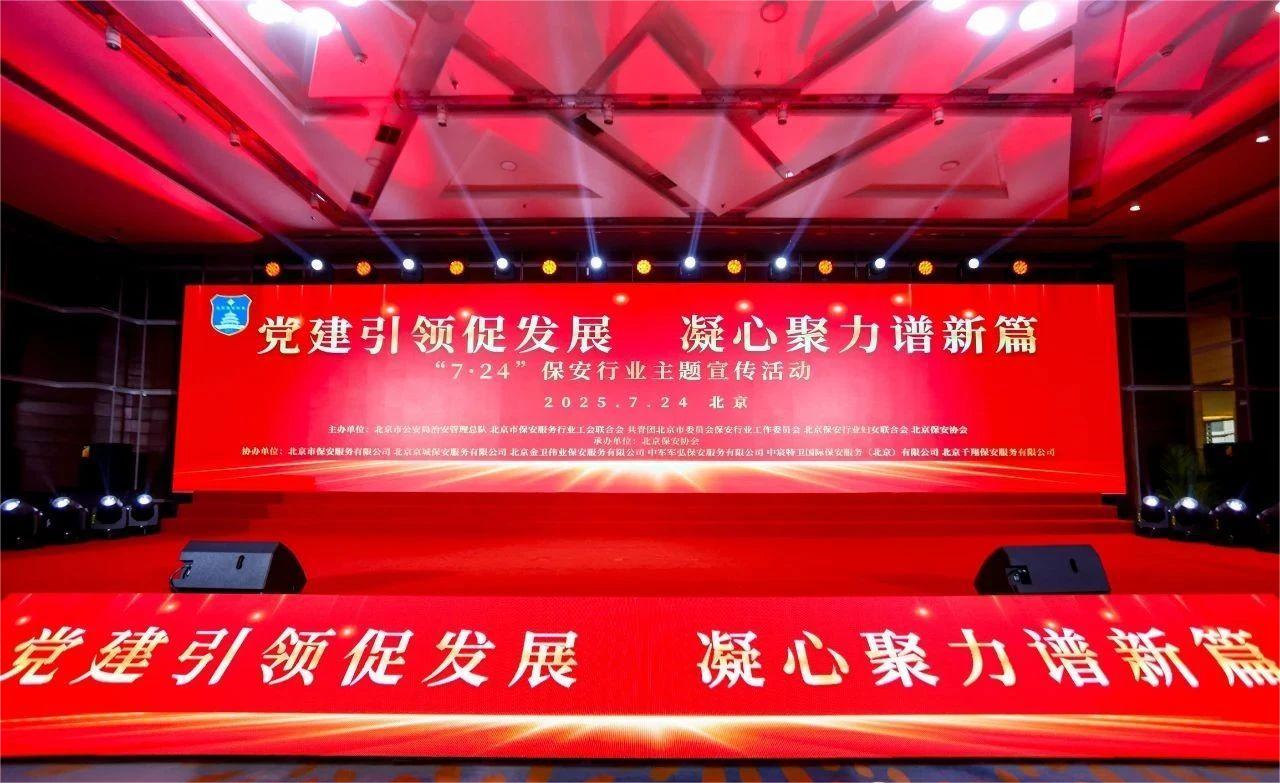 北京保安协会隆重举行“7.24” 保安行业主题宣传活动