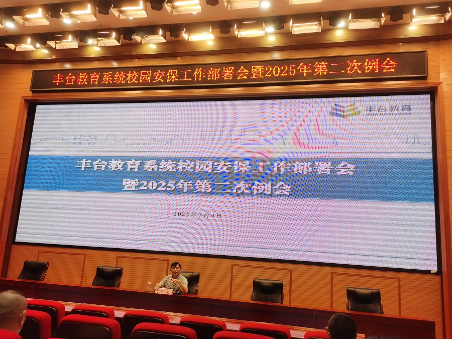 丰台教育系统校园安保工作部署会暨2025年第二次会议顺利召开