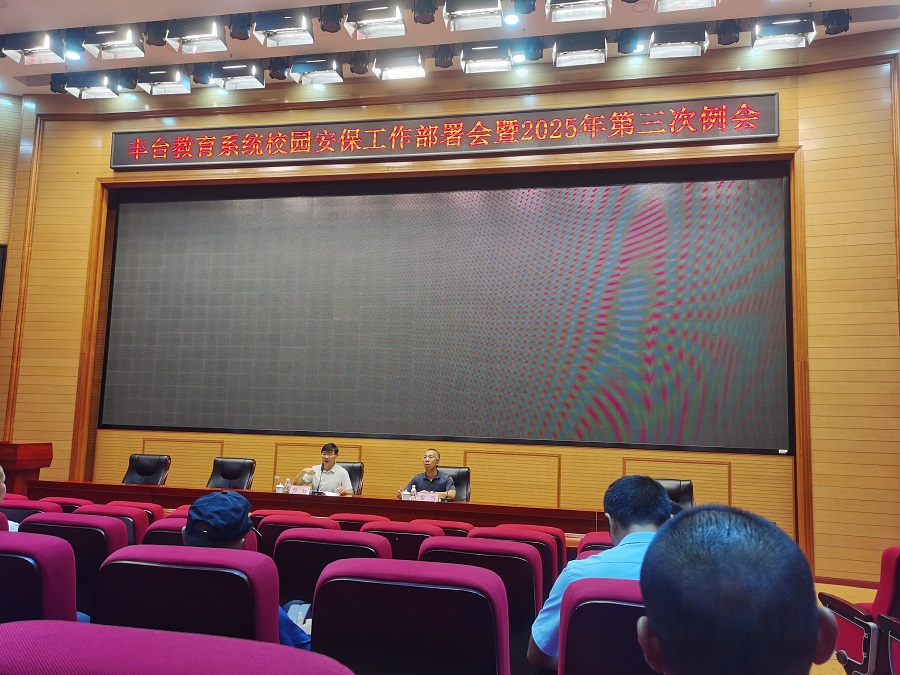 丰台教委召开校园安保工作部署会暨2025年第三次会议