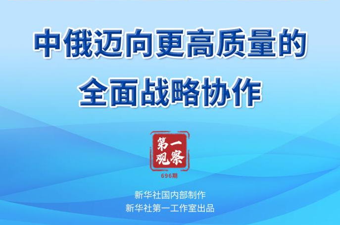 中俄迈向更高质量的全面战略协作
