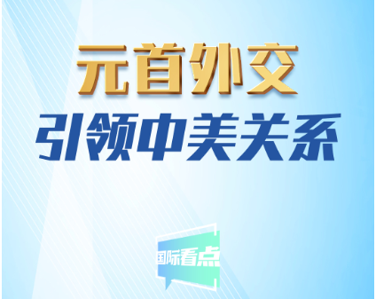 元首外交引领中美关系