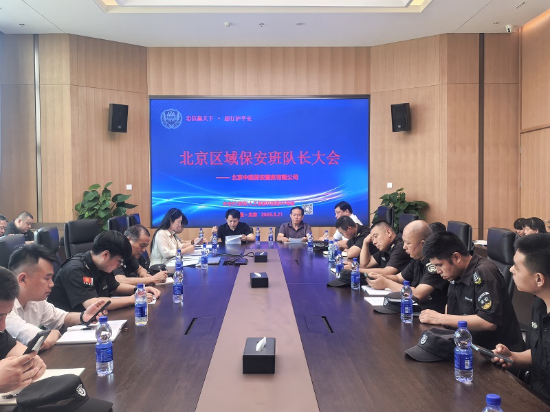 北京中超保安服务有限公司隆重召开“北京区域保安班队长大会”