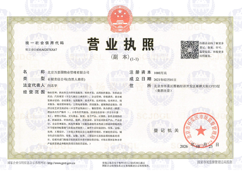 北京万嘉园物业管理公司营业执照