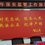 全市保安行业监管工作专项部署会胜利召开