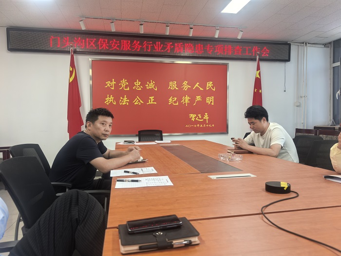 门头沟分局召开“门头沟区保安服务行业矛盾隐患专项排查工作会”