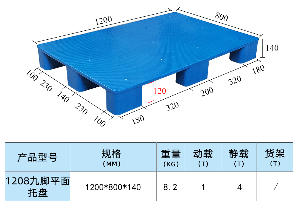 1208九脚平面托盘