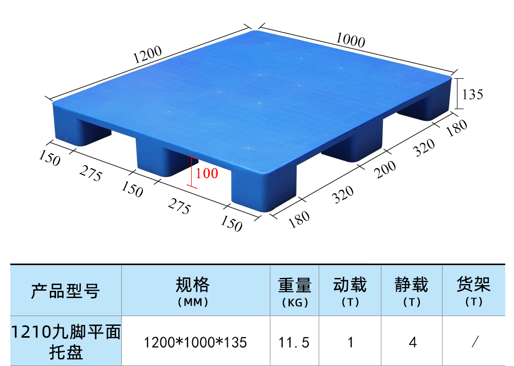 1210九脚平面托盘