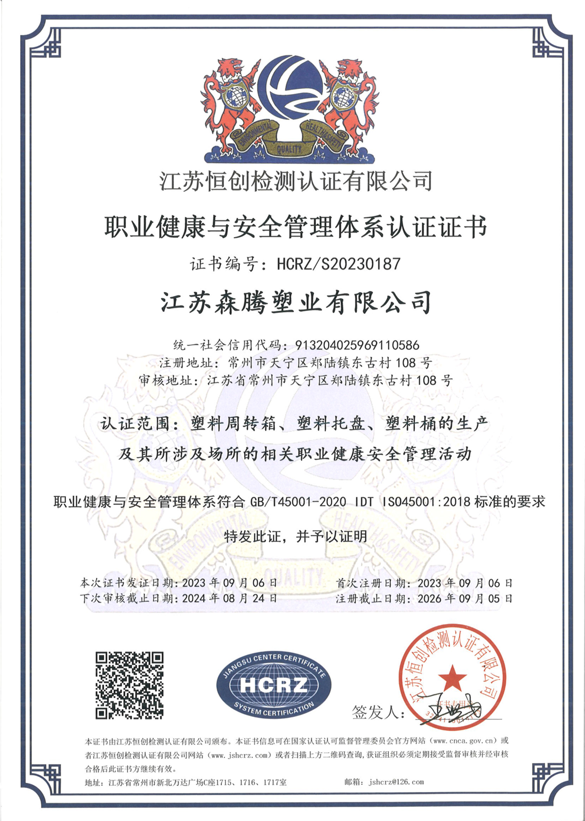 职业健康与安全管理体系认证证书